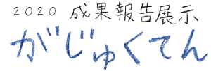 がじゅくてん 成果報告展示