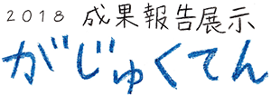 がじゅくてん 成果報告展示