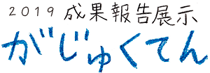 がじゅくてん 成果報告展示